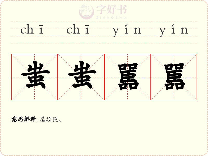 蚩蚩嚚嚚