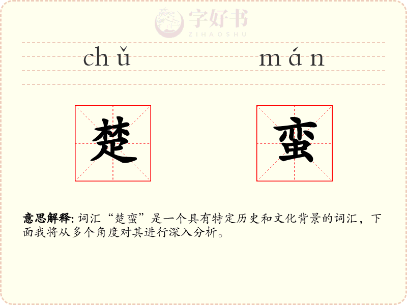 楚蛮