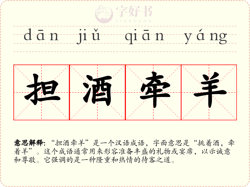 担酒牵羊
