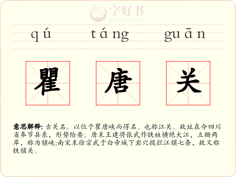 瞿唐关