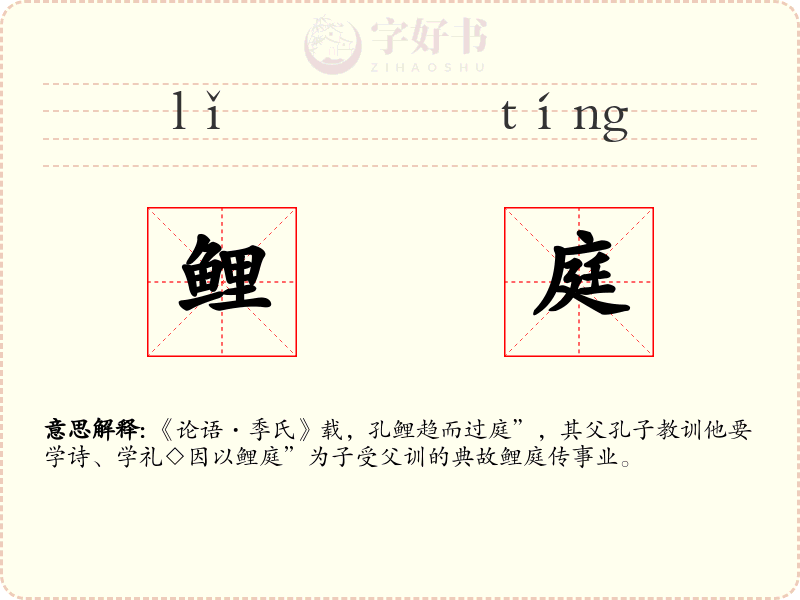 鲤庭