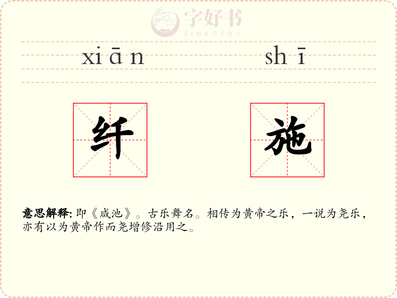 纤施
