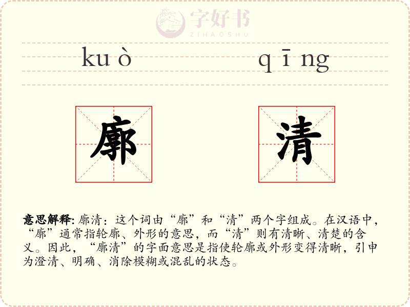 廓清