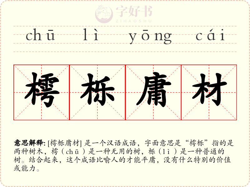 樗栎庸材