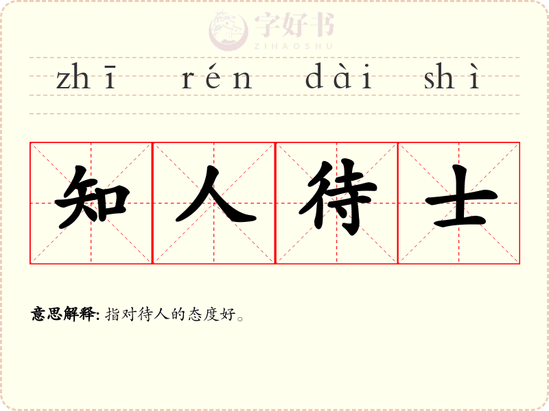 知人待士