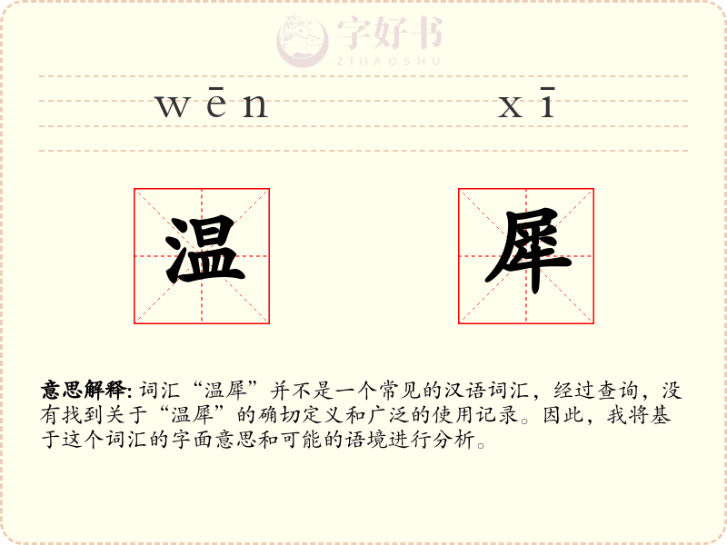温犀