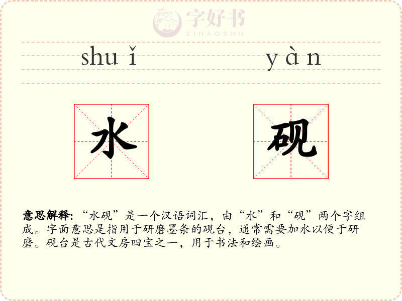 水砚