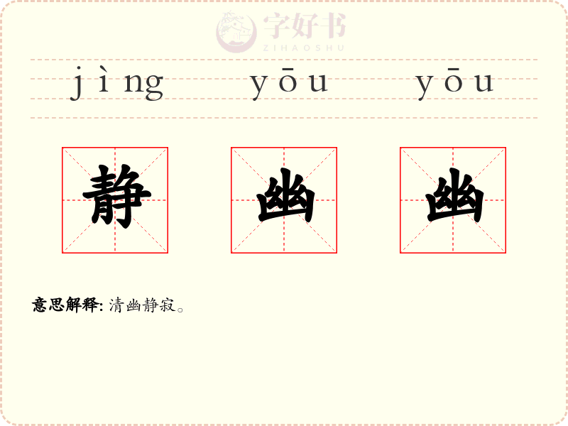 静幽幽