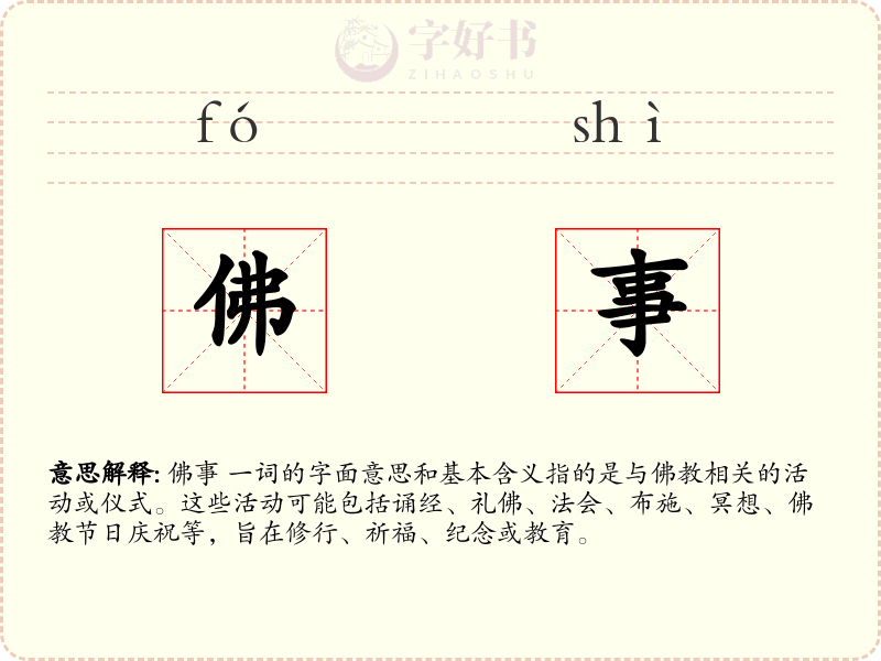 佛事