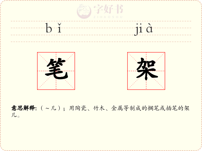 笔架