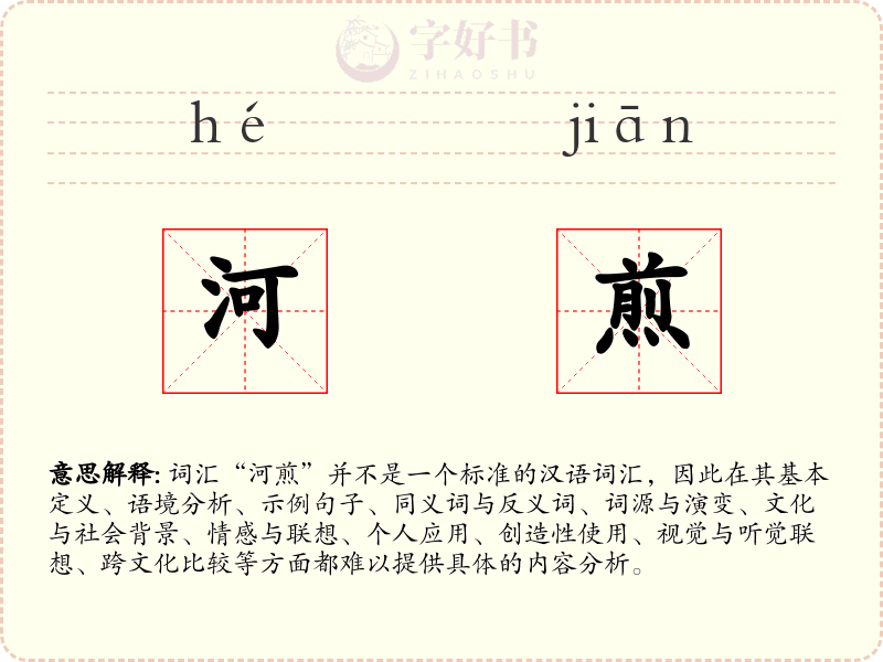 河煎