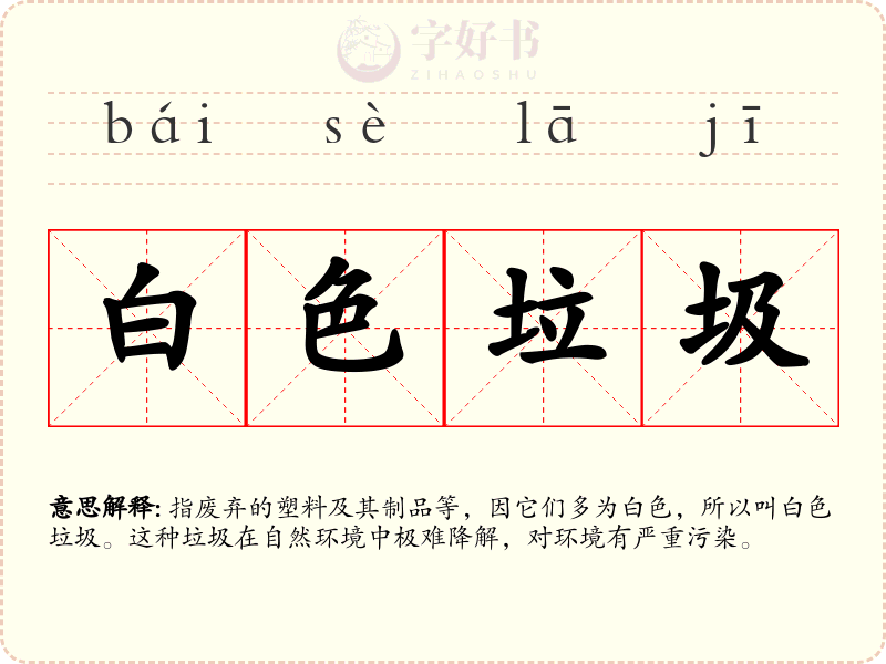白色垃圾