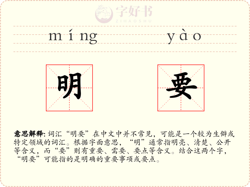 明要