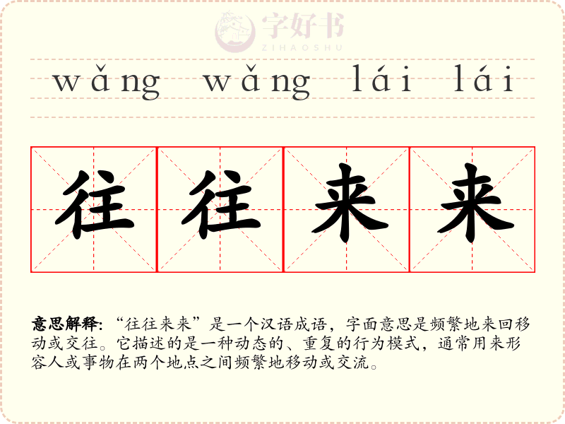 往往来来