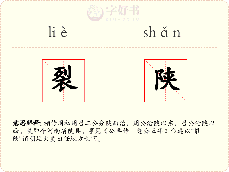 裂陕