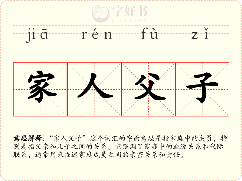 家人父子