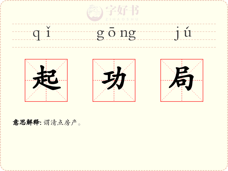 起功局
