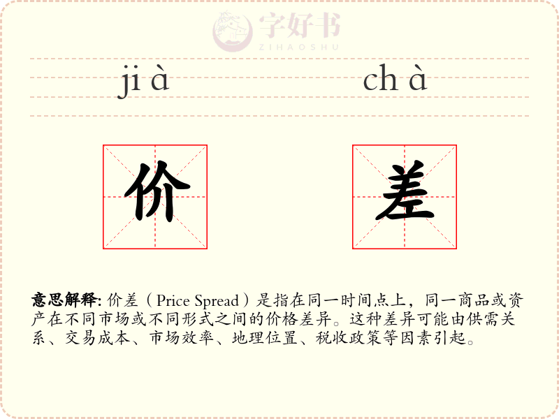 价差