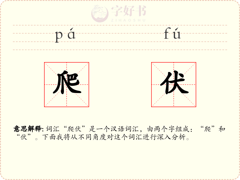 爬伏