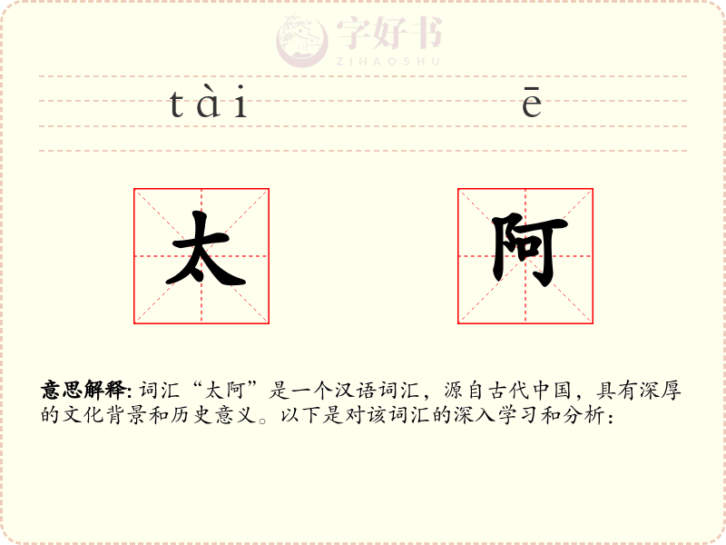 太阿
