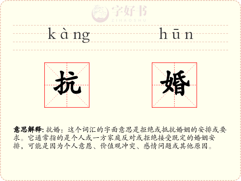 抗婚