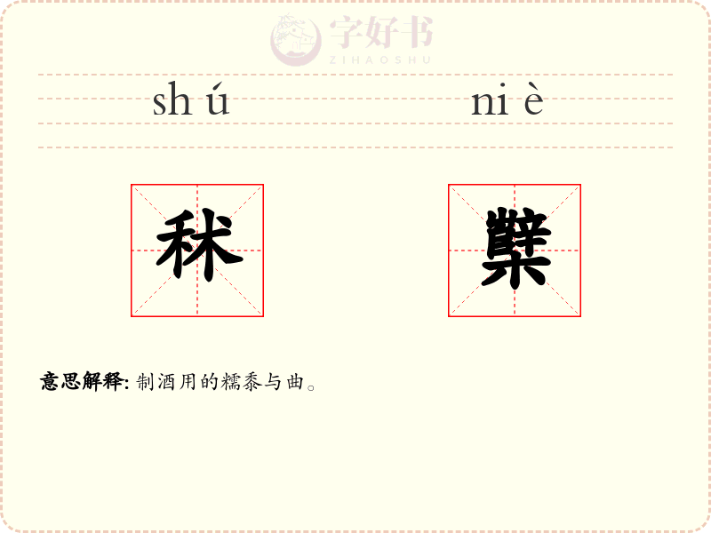秫櫱