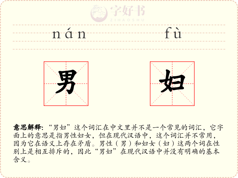 男妇