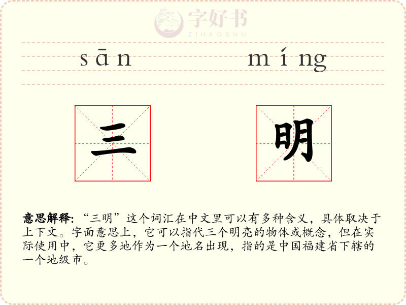 三明