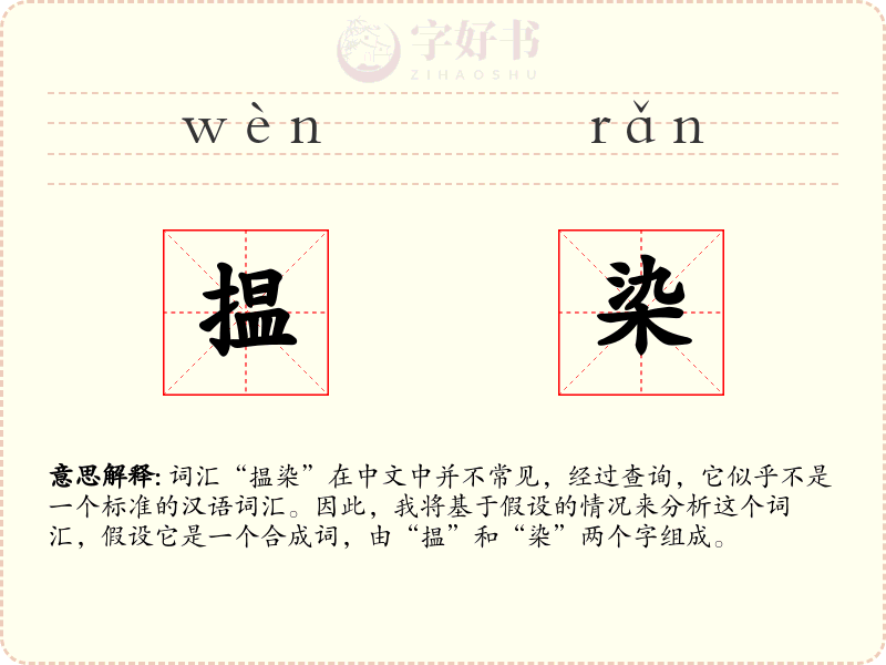 揾染