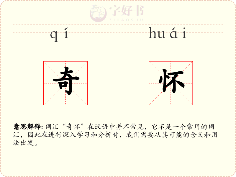 奇怀