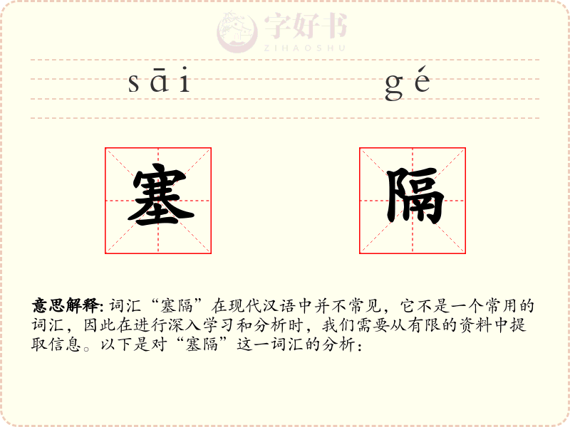 塞隔