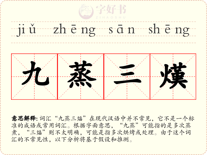 九蒸三熯