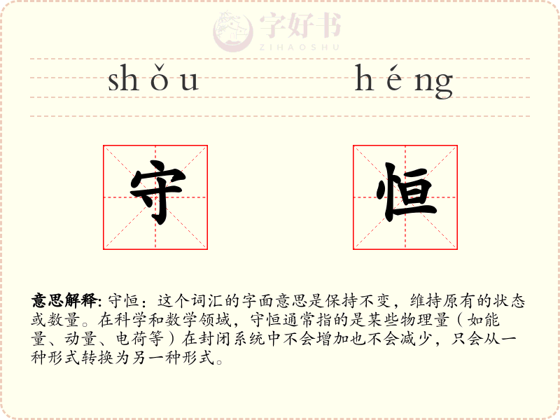 守恒