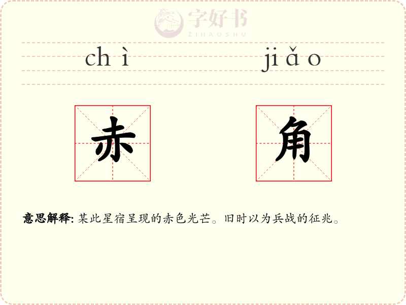 赤角