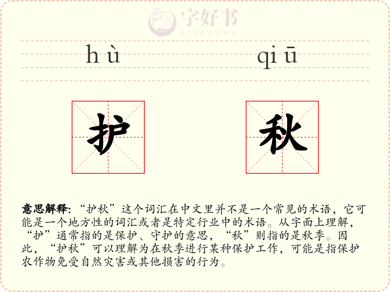 护秋