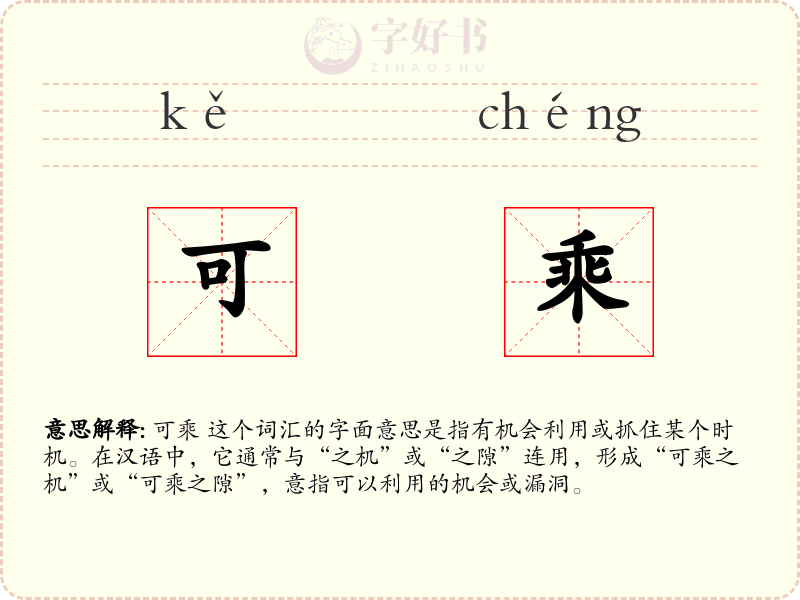 可乘