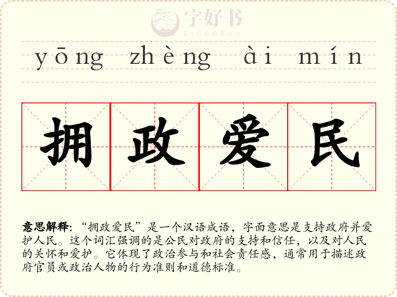 拥政爱民