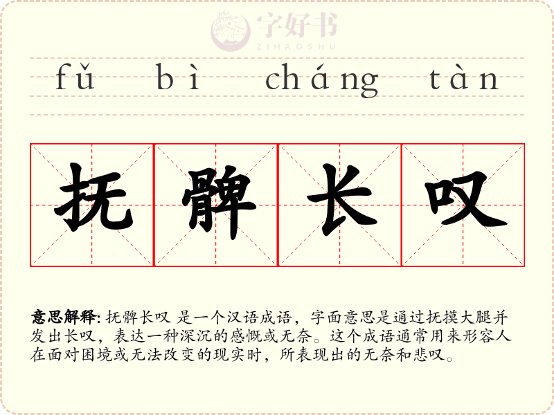抚髀长叹