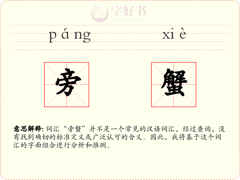 旁蟹