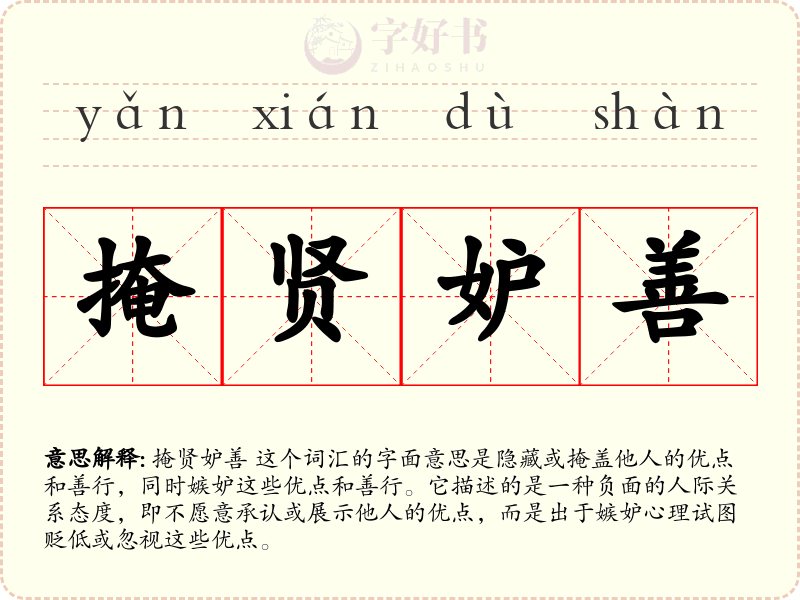 掩贤妒善
