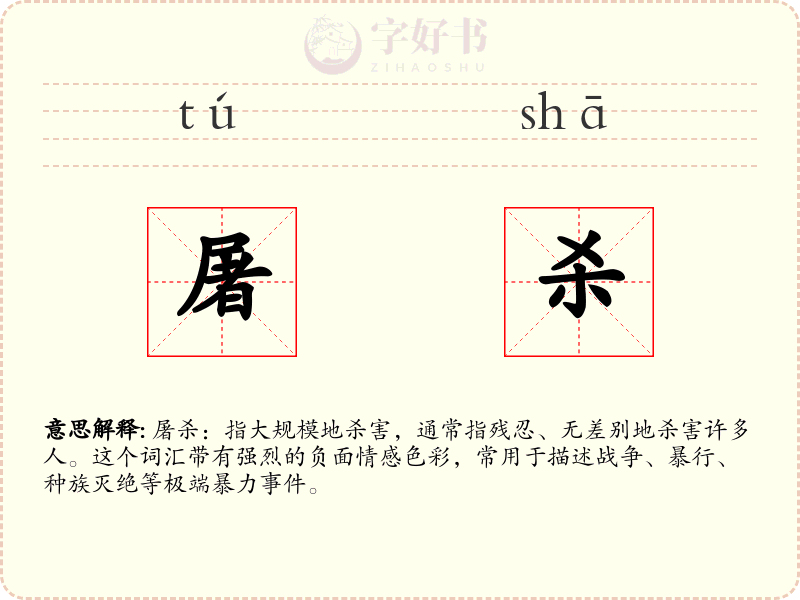 屠杀