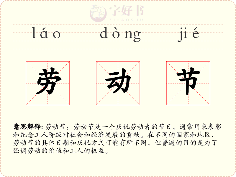 劳动节