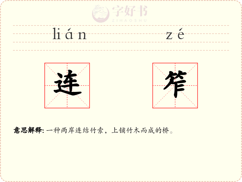 连笮
