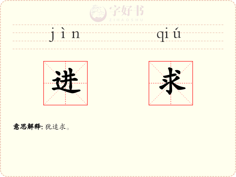进求