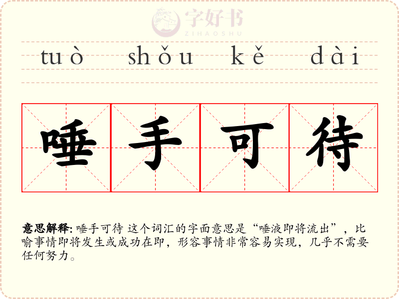 唾手可待