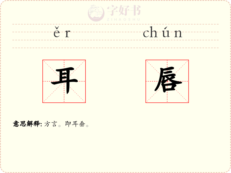 耳唇