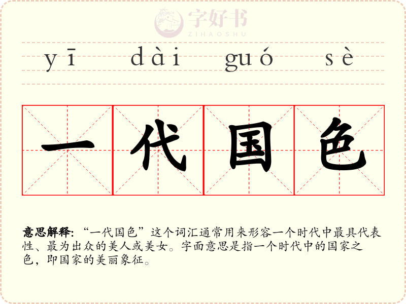 一代国色