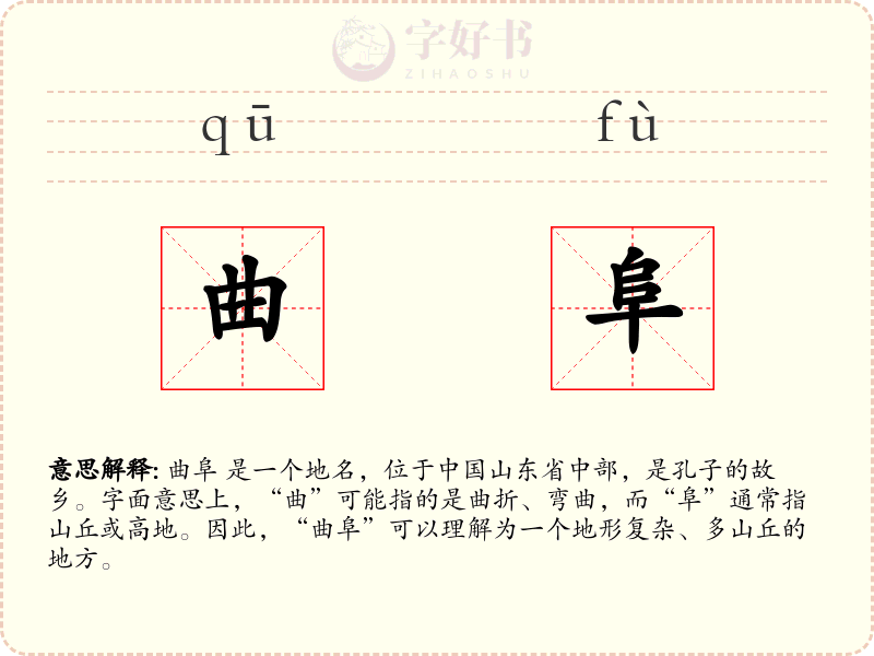 曲阜