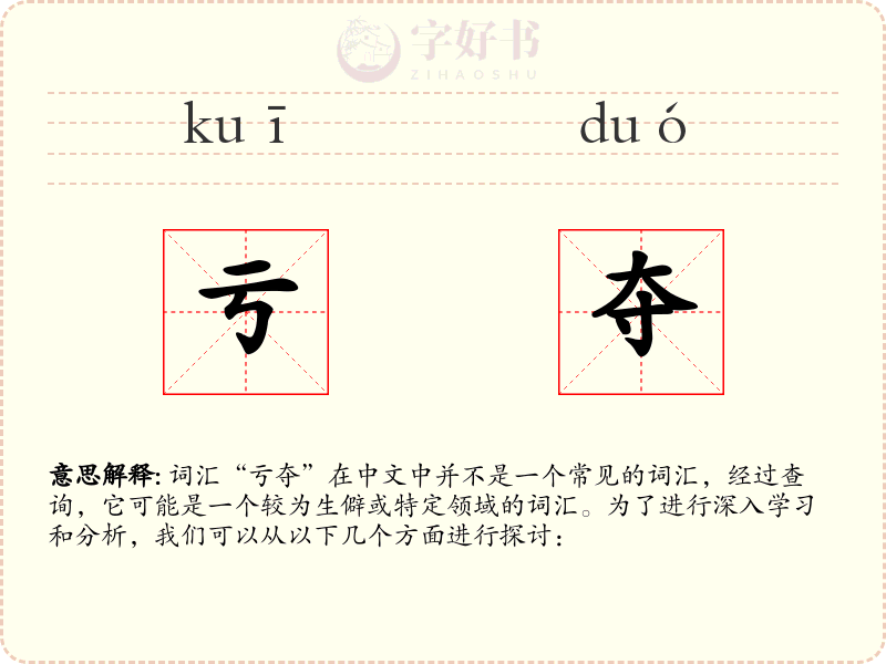 亏夺