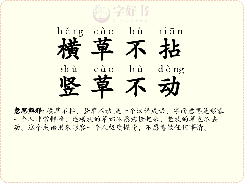 横草不拈，竖草不动